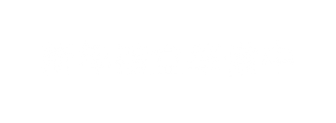 新年禮盒準備中